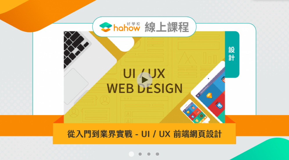 UI UX 前端網頁設計