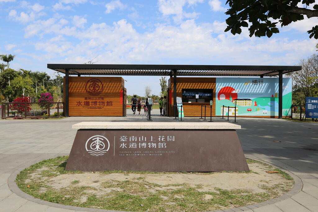 臺南山上花園水道博物館