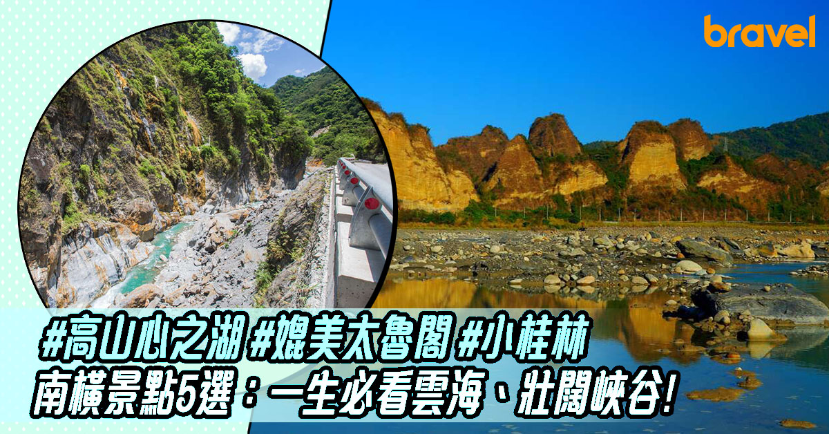 南橫公路通車 南橫景點5選 一生必看雲海 壯闊峽谷 高山心之湖