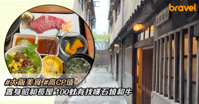 大阪石燒和牛料理店「和牛料理 要」