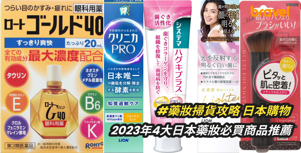 日本藥妝掃貨攻略2023