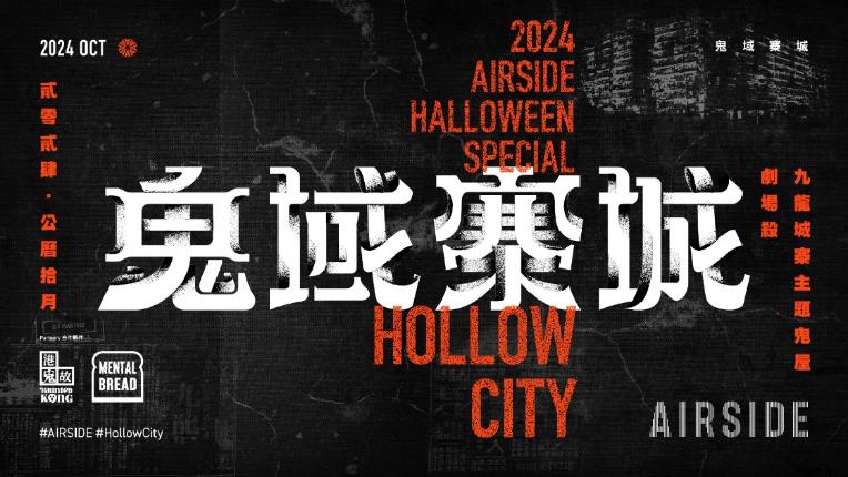 今個萬聖節，AIRSIDE聯乘「港鬼故」, 近三千呎空間將化身成充滿怨靈的九龍城寨主題《鬼域寨城》鬼屋，結合劇場殺元素，玩家將化身成故事角色，在城寨內對付多隻惡鬼，以找出真相，破案逃生！