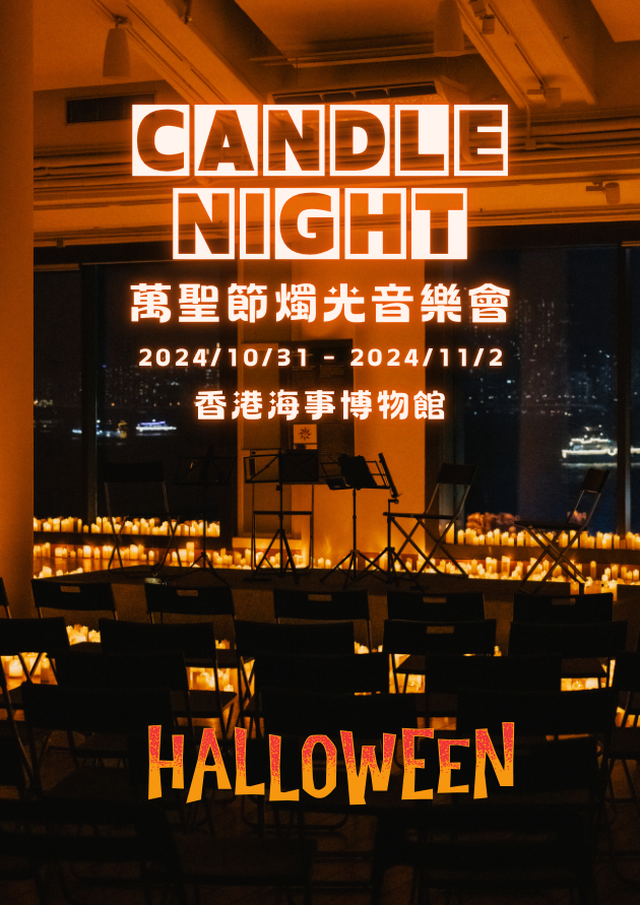 萬聖節燭光音樂會：Candle Night Concert